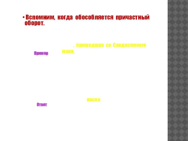 Вспомним, когда обособляется причастный оборот. Пример Ответ Тьма, пришедшая со Средиземного моря,