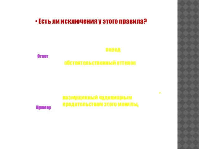 Есть ли исключения у этого правила? Пример Ответ Да. Причастный оборот может