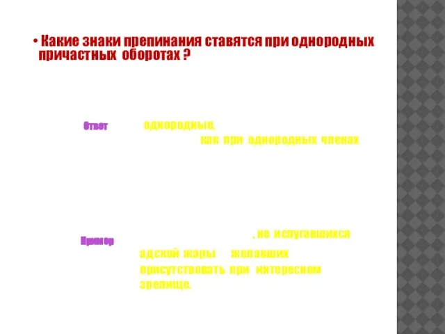 Какие знаки препинания ставятся при однородных причастных оборотах ? Пример Ответ Если