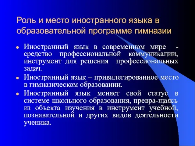 Роль и место иностранного языка в образовательной программе гимназии Иностранный язык в