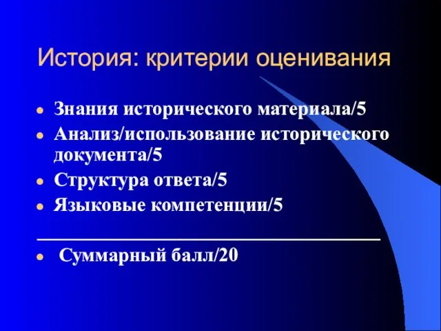 История: критерии оценивания Знания исторического материала/5 Анализ/использование исторического документа/5 Структура ответа/5 Языковые компетенции/5 ___________________________________ Суммарный балл/20