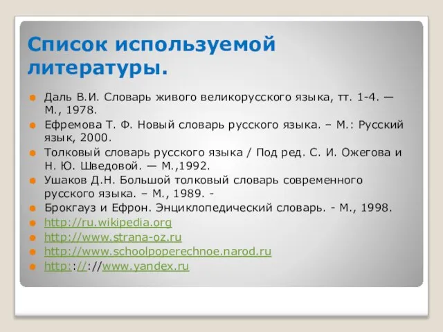 Список используемой литературы. Даль В.И. Словарь живого великорусского языка, тт. 1-4. —