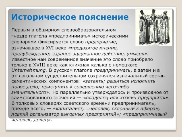 Историческое пояснение Первым в обширном словообразовательном гнезде глагола «предпринимать» историческими словарями фиксируется