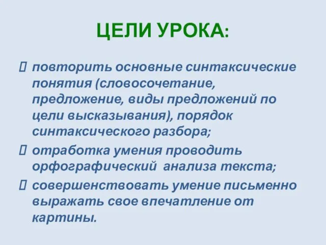 ЦЕЛИ УРОКА: повторить основные синтаксические понятия (словосочетание, предложение, виды предложений по цели