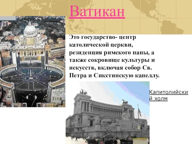 Ватикан Это государство- центр католической церкви, резиденция римского папы, а также сокровище