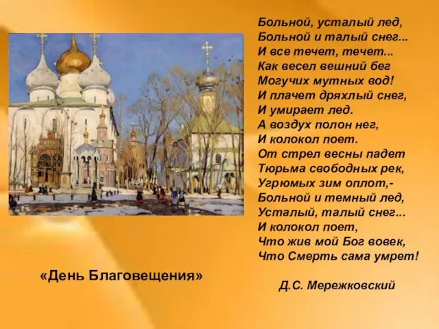 «День Благовещения» Больной, усталый лед, Больной и талый снег... И все течет,