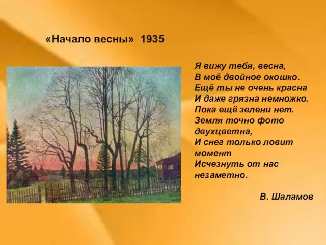 «Начало весны» 1935 Я вижу тебя, весна, В моё двойное окошко. Ещё