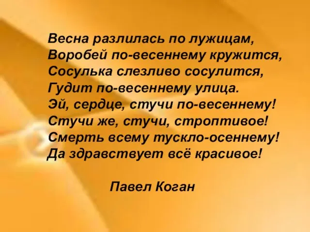 Весна разлилась по лужицам, Воробей по-весеннему кружится, Сосулька слезливо сосулится, Гудит по-весеннему