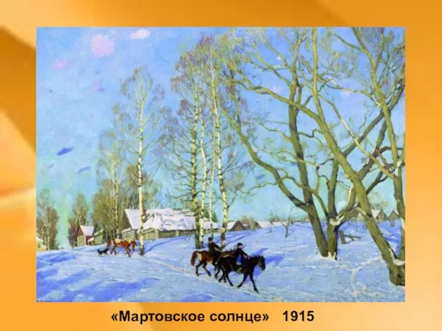 «Мартовское солнце» 1915