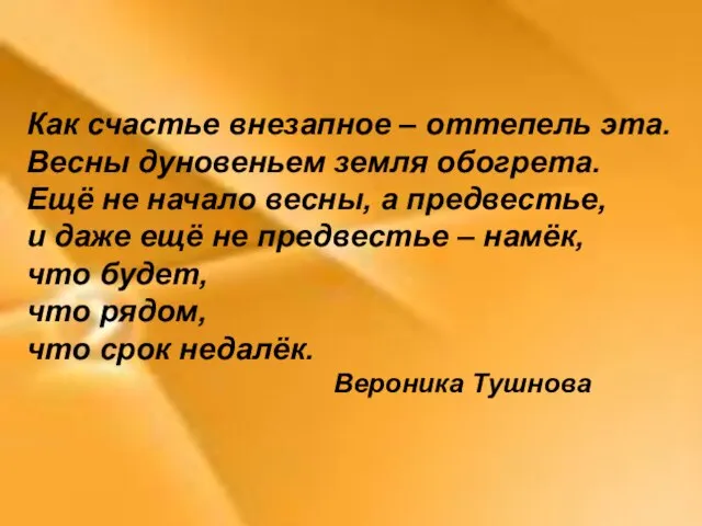 Как счастье внезапное – оттепель эта. Весны дуновеньем земля обогрета. Ещё не