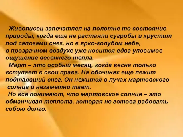 Живописец запечатлел на полотне то состояние природы, когда еще не растаяли сугробы