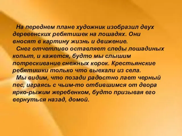 На переднем плане художник изобразил двух деревенских ребятишек на лошадях. Они вносят