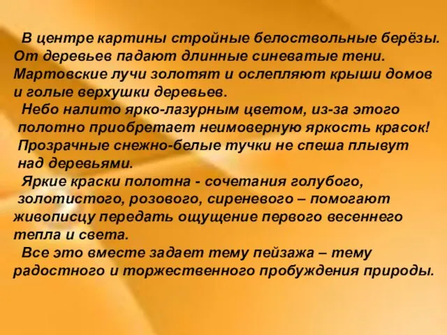 В центре картины стройные белоствольные берёзы. От деревьев падают длинные синеватые тени.