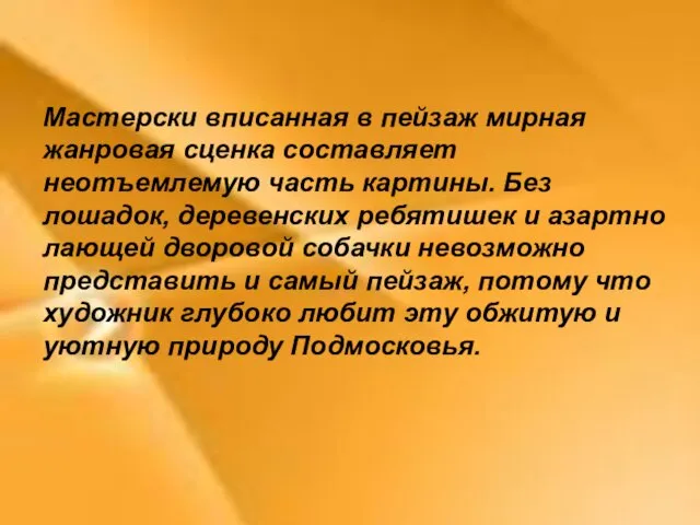 Мастерски вписанная в пейзаж мирная жанровая сценка составляет неотъемлемую часть картины. Без