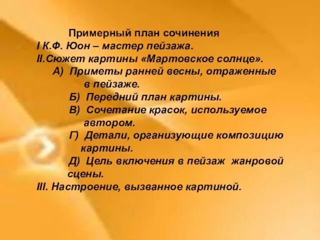 Примерный план сочинения I К.Ф. Юон – мастер пейзажа. II.Сюжет картины «Мартовское