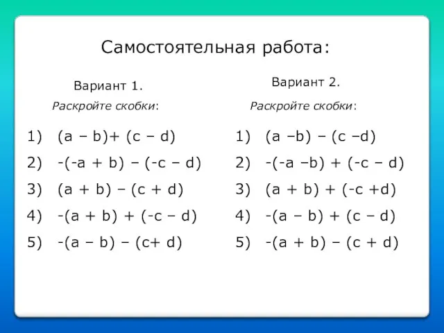 Самостоятельная работа: Вариант 1. Раскройте скобки: (a – b)+ (c – d)