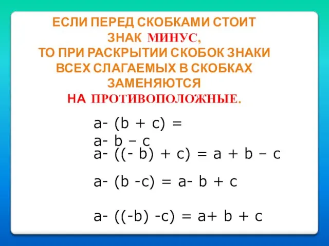 ЕСЛИ ПЕРЕД СКОБКАМИ СТОИТ ЗНАК МИНУС, ТО ПРИ РАСКРЫТИИ СКОБОК ЗНАКИ ВСЕХ