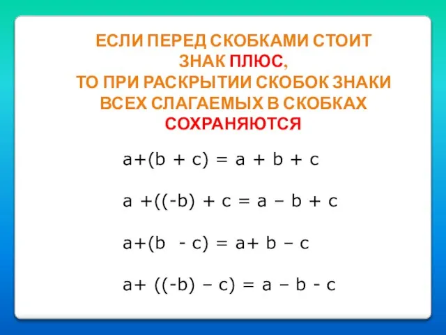 ЕСЛИ ПЕРЕД СКОБКАМИ СТОИТ ЗНАК ПЛЮС, ТО ПРИ РАСКРЫТИИ СКОБОК ЗНАКИ ВСЕХ