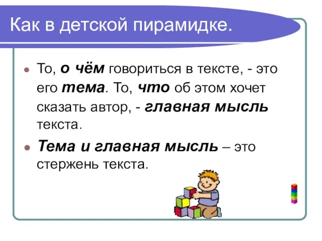 Как в детской пирамидке. То, о чём говориться в тексте, - это