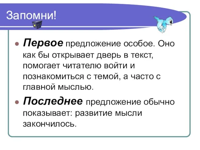 Запомни! Первое предложение особое. Оно как бы открывает дверь в текст, помогает