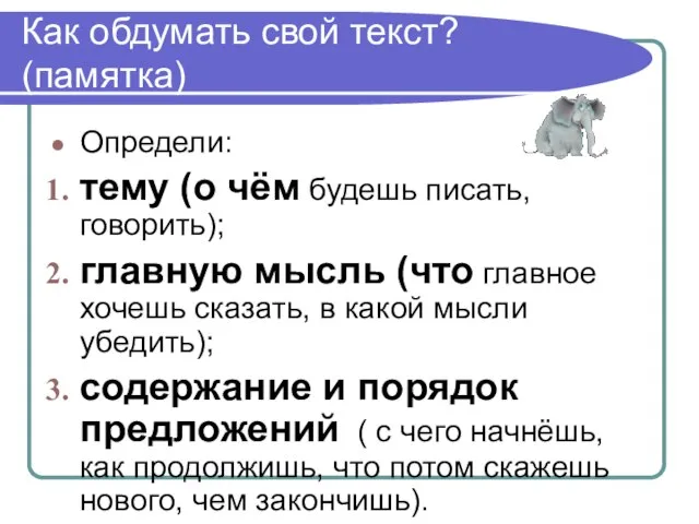 Как обдумать свой текст? (памятка) Определи: тему (о чём будешь писать, говорить);