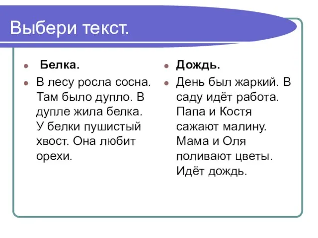 Выбери текст. Белка. В лесу росла сосна. Там было дупло. В дупле