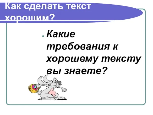 Как сделать текст хорошим? Какие требования к хорошему тексту вы знаете?