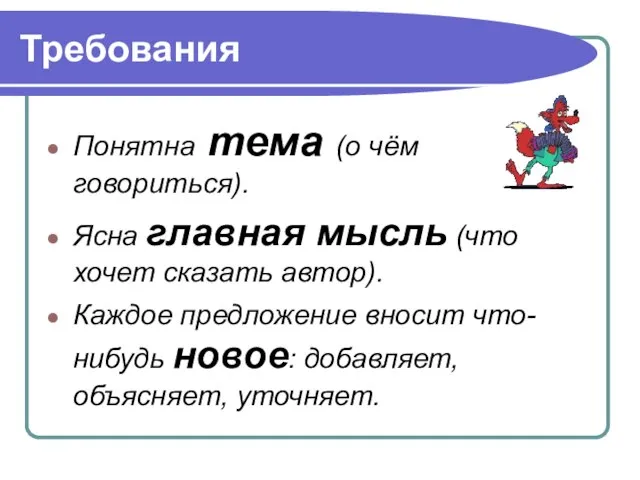 Требования Понятна тема (о чём говориться). Ясна главная мысль (что хочет сказать