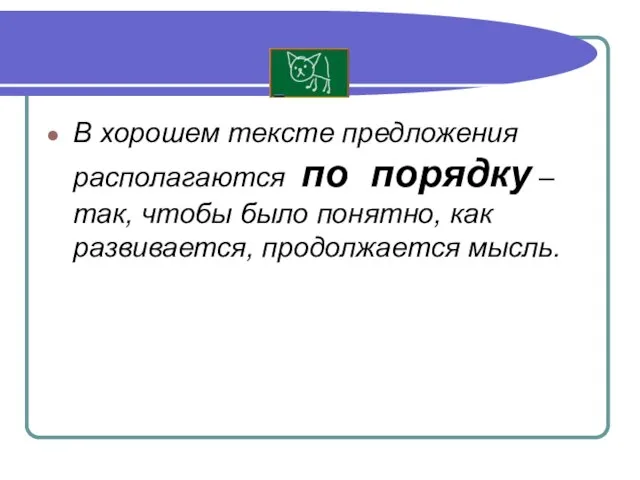 В хорошем тексте предложения располагаются по порядку – так, чтобы было понятно, как развивается, продолжается мысль.