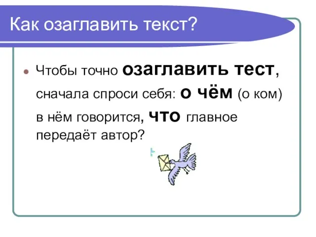 Как озаглавить текст? Чтобы точно озаглавить тест, сначала спроси себя: о чём