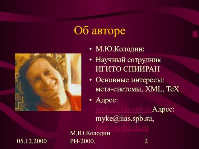 05.12.2000 М.Ю.Колодин. РИ-2000. Об авторе М.Ю.Колодин: Научный сотрудник ИГИТО СПИИРАН Основные интересы: