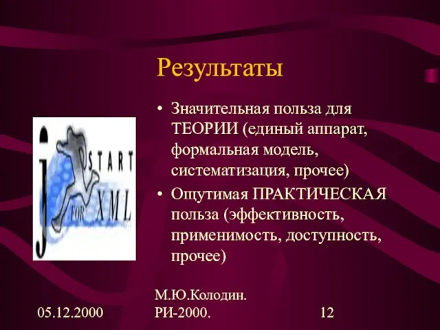 05.12.2000 М.Ю.Колодин. РИ-2000. Результаты Значительная польза для ТЕОРИИ (единый аппарат, формальная модель,