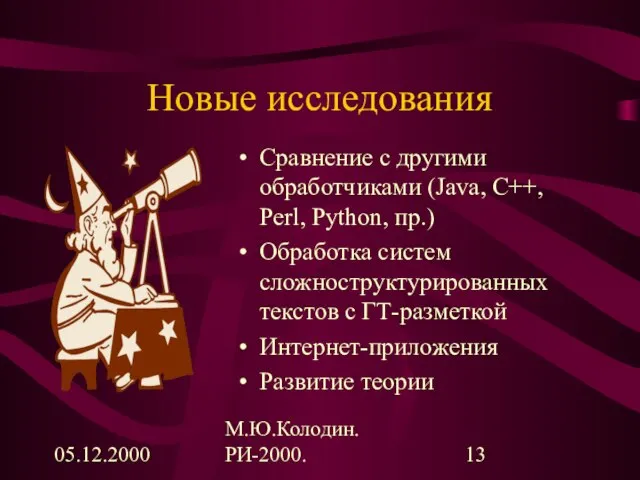 05.12.2000 М.Ю.Колодин. РИ-2000. Новые исследования Сравнение с другими обработчиками (Java, C++, Perl,