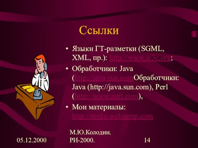 05.12.2000 М.Ю.Колодин. РИ-2000. Ссылки Языки ГТ-разметки (SGML, XML, пр.): http://www.w3c.org; Обработчики: Java