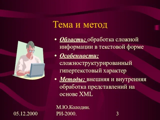 05.12.2000 М.Ю.Колодин. РИ-2000. Тема и метод Область: обработка сложной информации в текстовой