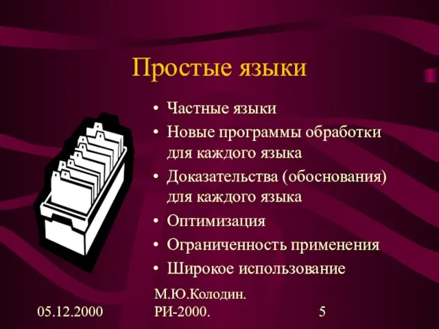 05.12.2000 М.Ю.Колодин. РИ-2000. Простые языки Частные языки Новые программы обработки для каждого