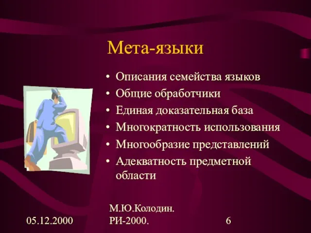 05.12.2000 М.Ю.Колодин. РИ-2000. Мета-языки Описания семейства языков Общие обработчики Единая доказательная база