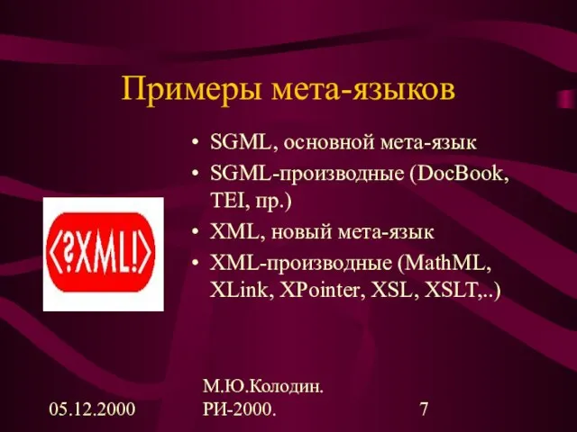 05.12.2000 М.Ю.Колодин. РИ-2000. Примеры мета-языков SGML, основной мета-язык SGML-производные (DocBook, TEI, пр.)