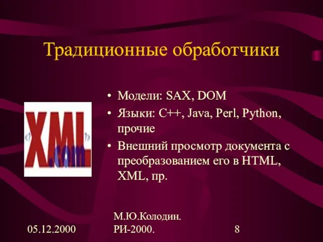 05.12.2000 М.Ю.Колодин. РИ-2000. Традиционные обработчики Модели: SAX, DOM Языки: C++, Java, Perl,