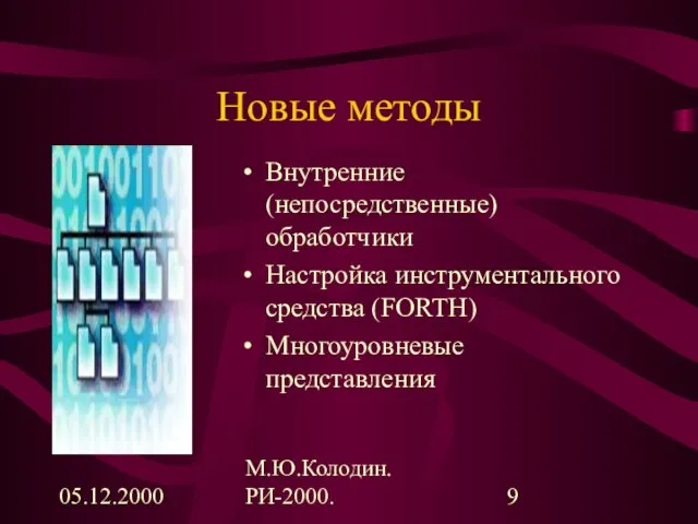 05.12.2000 М.Ю.Колодин. РИ-2000. Новые методы Внутренние (непосредственные) обработчики Настройка инструментального средства (FORTH) Многоуровневые представления