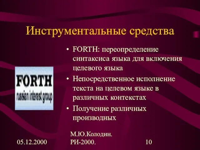 05.12.2000 М.Ю.Колодин. РИ-2000. Инструментальные средства FORTH: переопределение синтаксиса языка для включения целевого