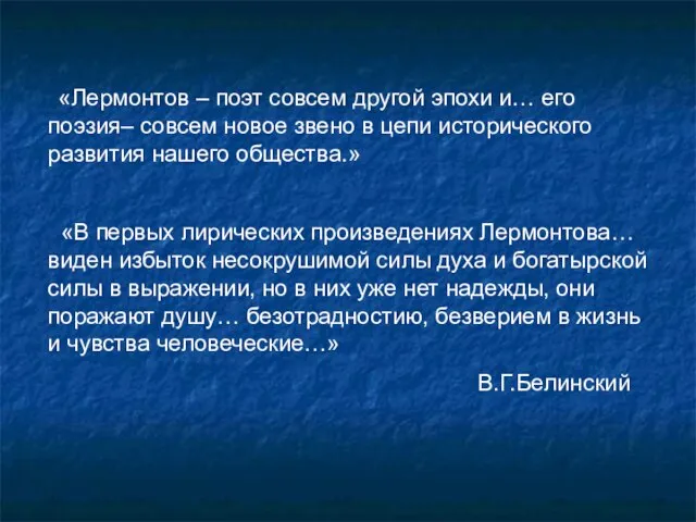 «Лермонтов – поэт совсем другой эпохи и… его поэзия– совсем новое звено