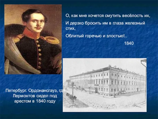 Петербург. Ордонансгауз, где Лермонтов сидел под арестом в 1840 году О, как