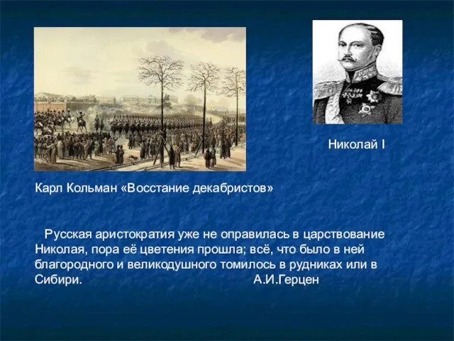 Карл Кольман «Восстание декабристов» Николай I Русская аристократия уже не оправилась в