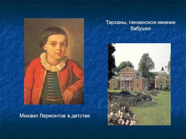 Михаил Лермонтов в детстве Тарханы, пензенское имение бабушки