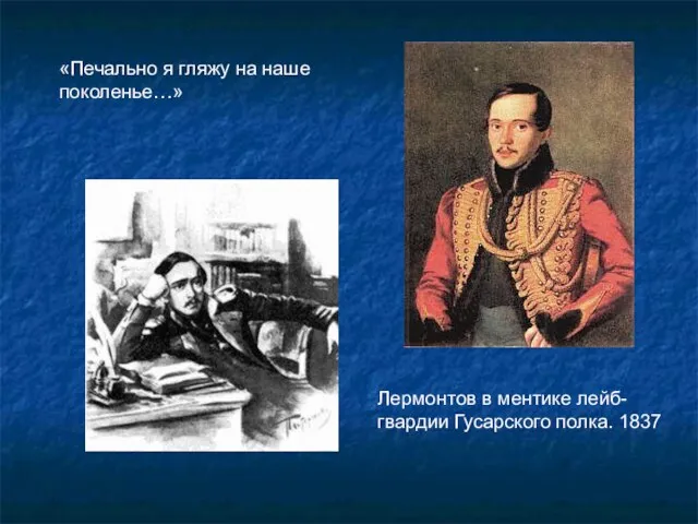 Лермонтов в ментике лейб-гвардии Гусарского полка. 1837 «Печально я гляжу на наше поколенье…»