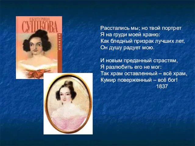 Расстались мы; но твой портрет Я на груди моей храню: Как бледный