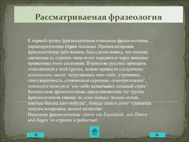 Рассматриваемая фразеология К первой группе фразеологизмов относятся фразеологизмы, характеризующие страх человека. Проанализировав