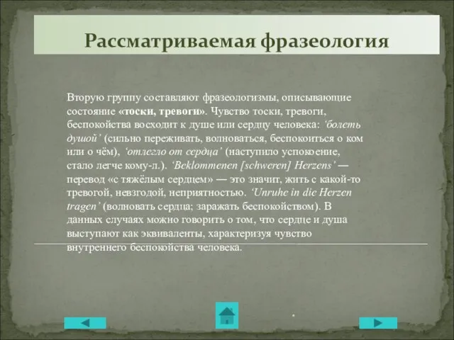 Рассматриваемая фразеология Вторую группу составляют фразеологизмы, описывающие состояние «тоски, тревоги». Чувство тоски,