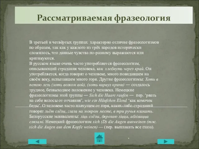 Рассматриваемая фразеология В третьей и четвёртых группах характерно отличие фразеологизмов по образам,